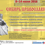 С 8 по 14 июня выставка-ярмарка «Сибирь православная»