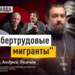 Фашистская сущность либерал-пацифистов вскрылась — отец Андрей Ткачёв