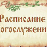 Расписание богослужений в Большемуртинском районе
