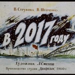 Как видели 2017 год художники СССР середины XX века