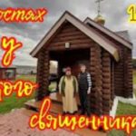 В гостях у священника отца Сергия Рыжова.