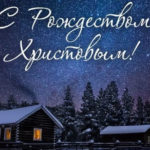 С  праздником Рождества Христова
