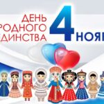 4 ноября в России отмечается День народного единства!